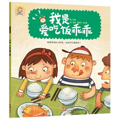 趣讀科學(xué)繪本：我是愛(ài)吃飯乖乖