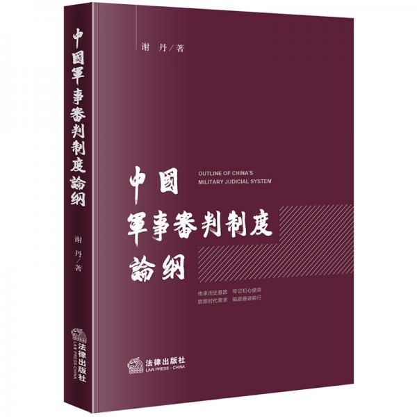 中国军事审判制度论纲