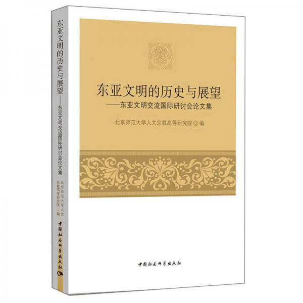 東亞文明的歷史與展望：東亞文明交流國際研討會論文集