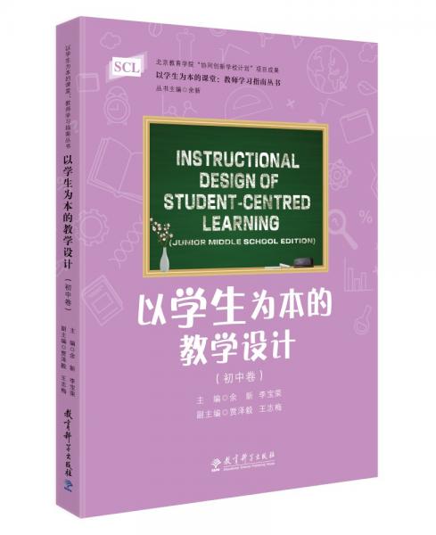 以學生為本的課堂：教師學習指南叢書以學生為本的教學設計（初中卷）