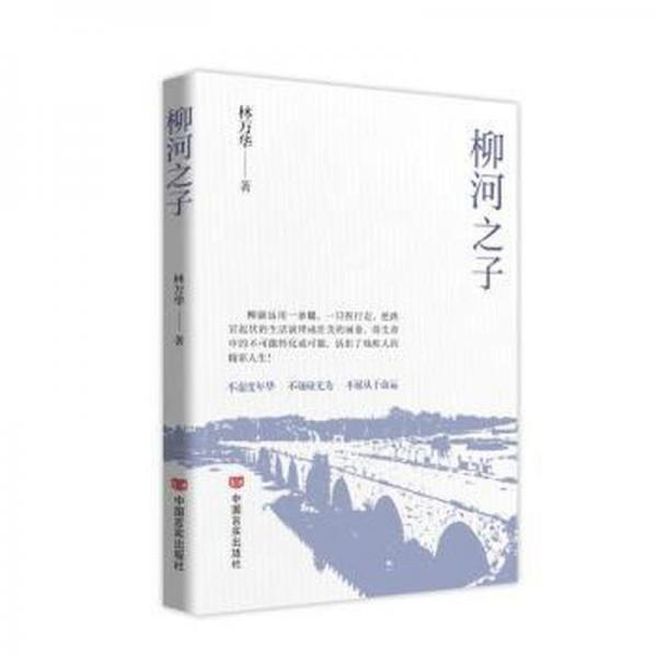 柳河之子
