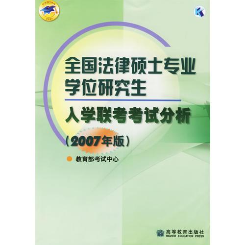 全国法律硕士专业学位研究生入学联考考试分析（2007年版）