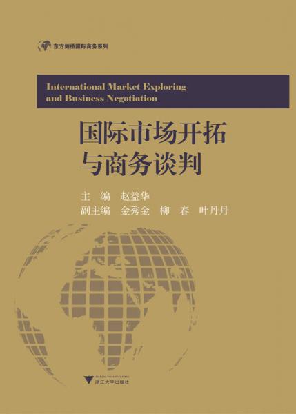 東方劍橋國(guó)際商務(wù)系列：國(guó)際市場(chǎng)開(kāi)拓與商務(wù)談判