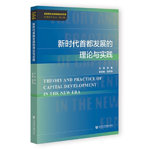 新時(shí)代首都發(fā)展的理論與實(shí)踐