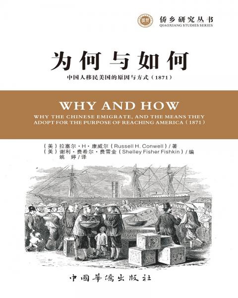 为何与如何：中国人移民美国的原因与方式（1871）