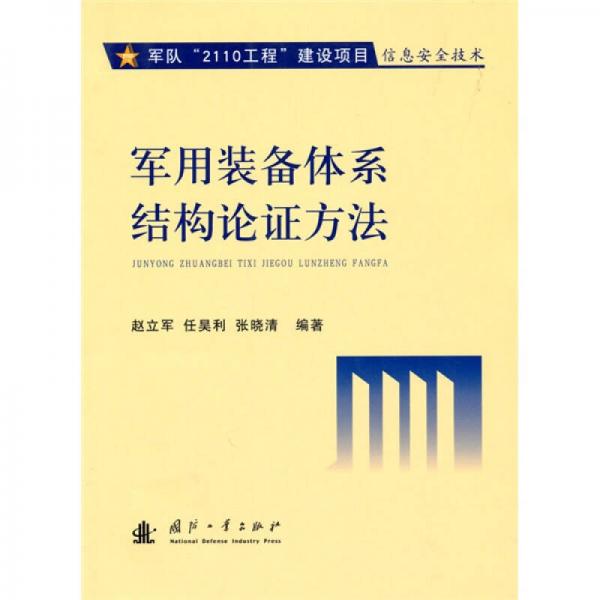 軍用裝備體系結(jié)構(gòu)論證方法