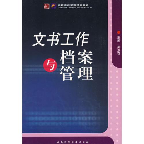 文書工作與檔案管理