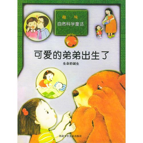 趣味自然科學(xué)童話——可愛的弟弟出生了（生命的誕生）