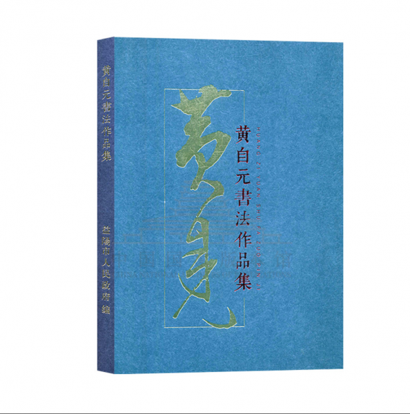 黃自元書(shū)法作品集