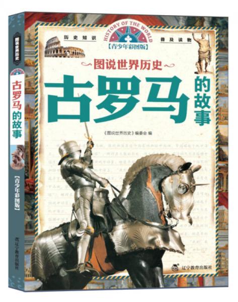 圖說(shuō)世界歷史：古羅馬的故事（青少年彩圖版）