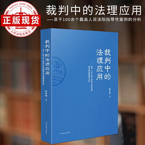 裁判中的法理應(yīng)用——基于100余個(gè)最高人民法院指導(dǎo)性案例的分析