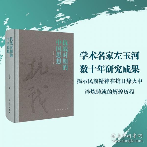 抗戰(zhàn)時期的中國思想