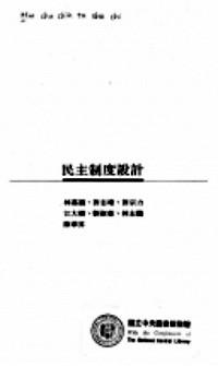 民主制度設(shè)計