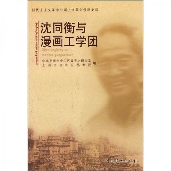 沈同衡與漫畫工學團