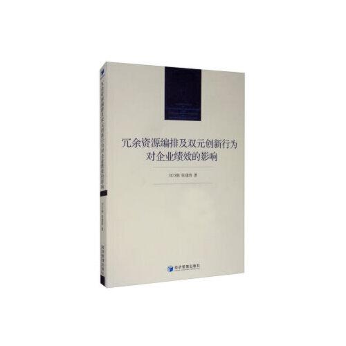 冗余資源編排及雙元?jiǎng)?chuàng)新行為對(duì)企業(yè)績(jī)效的影響