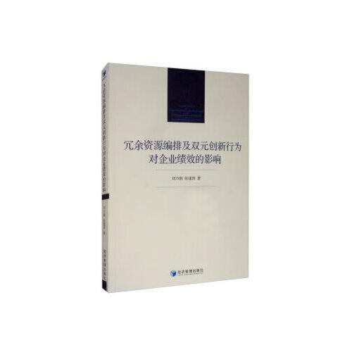 冗余资源编排及双元创新行为对企业绩效的影响