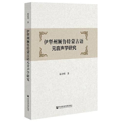 伊犁州額魯特蒙古語元音聲學(xué)研究