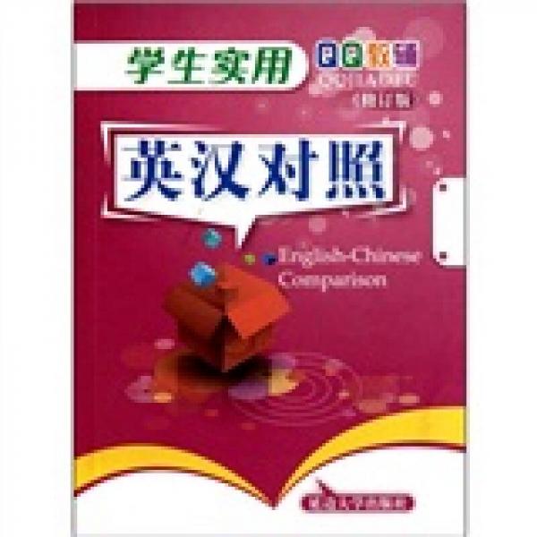 學(xué)生實用英漢對照