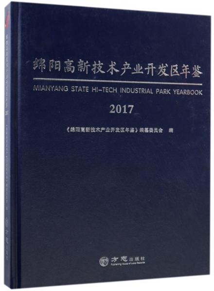 綿陽高新技術(shù)產(chǎn)業(yè)開發(fā)區(qū)年鑒（2017）