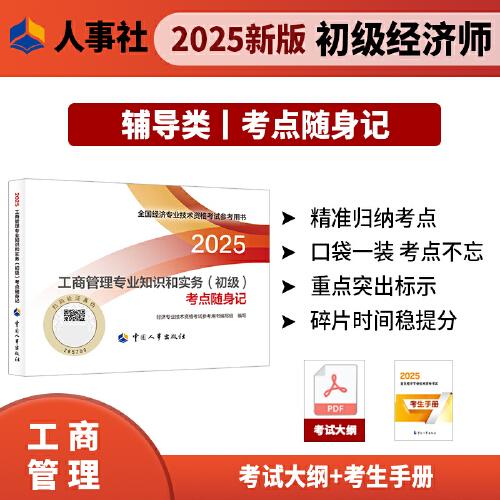 工商管理專業(yè)知識和實務（初級）考點隨身記2025經濟師