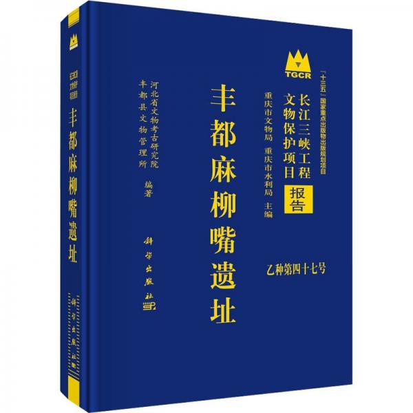 丰都麻柳嘴遗址 河北省文物考古研究院,丰都县文物管理所 编