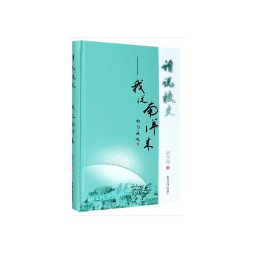 詩說校史—我從南洋來