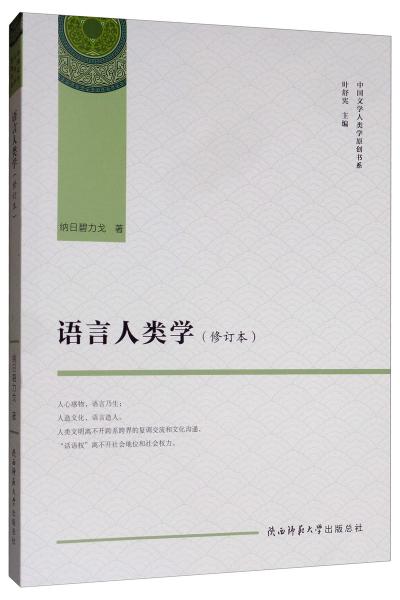 語言人類學(xué)（修訂本）/中國文學(xué)人類學(xué)原創(chuàng)書系