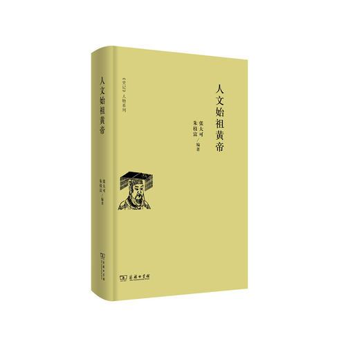 人文始祖黄帝(《史记》人物系列)