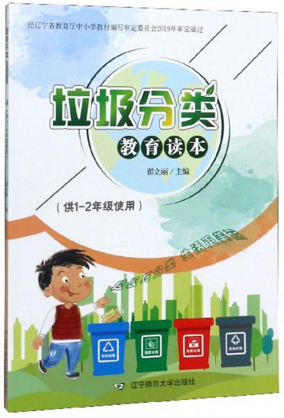 垃圾分類教育讀本(供1-2年級(jí)使用）