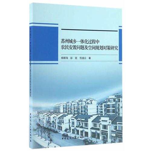 蘇州城鄉(xiāng)一體化過程中農(nóng)民安置問題及空間規(guī)劃對(duì)策研究