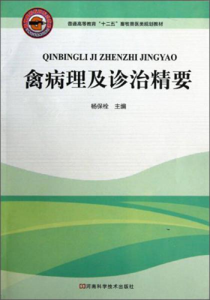 禽病理及診治精要/普通高等教育“十二五”畜牧獸醫(yī)類規(guī)劃教材