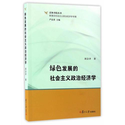 泛海书院丛书·新理念社会主义政治经济学专辑：绿色发展的社会主义政治经济学