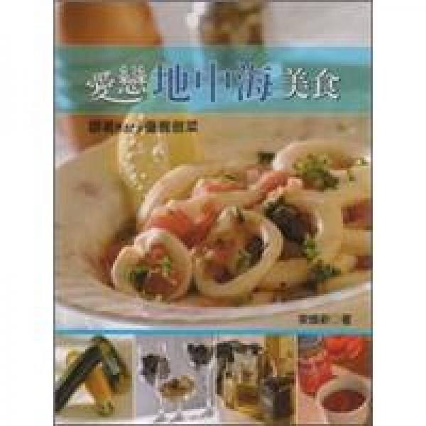 愛戀地中海美食：跟著Mary優(yōu)雅做菜