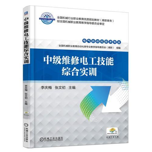 中級(jí)維修電工技能綜合實(shí)訓(xùn)