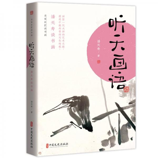 聽(tīng)天畫(huà)語(yǔ)：潘天壽談書(shū)畫(huà)