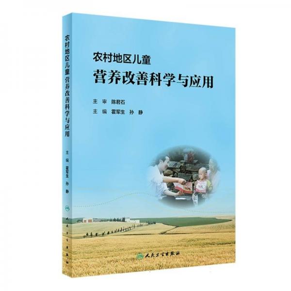 農(nóng)村地區(qū)營養(yǎng)改善科學與應用 兒科 霍軍生,孫靜 新華正版