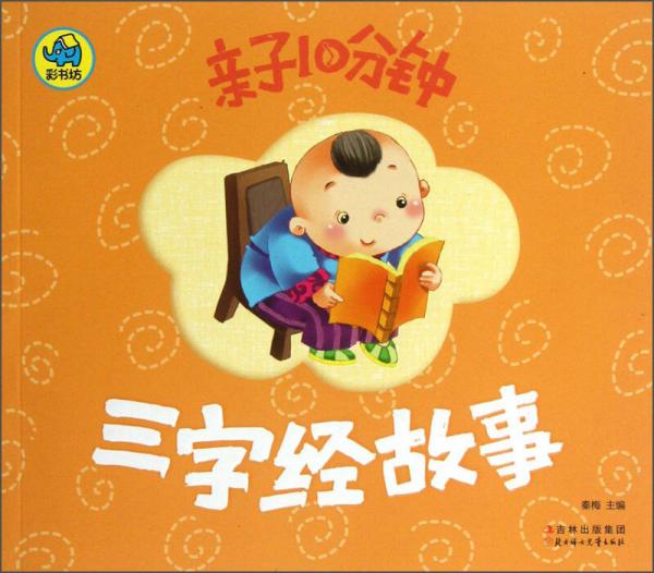 親子10分鐘：三字經(jīng)故事