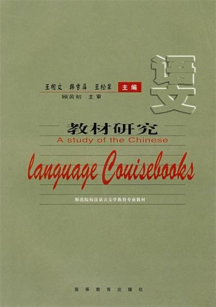 語(yǔ)文教材研究