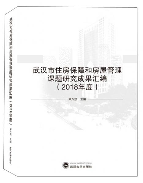 武汉市住房保障和房屋管理课题研究成果汇编（2018年度）
