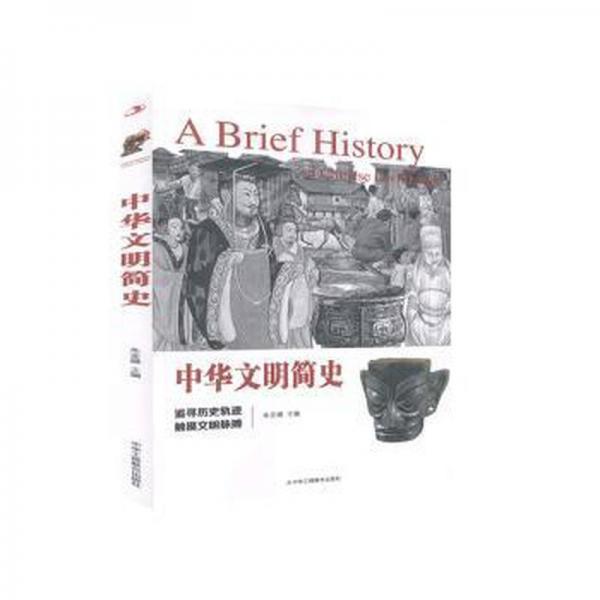 中華文明簡史