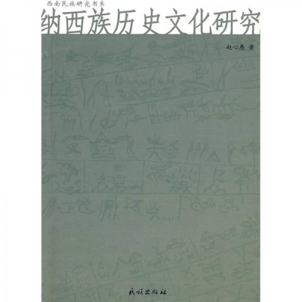西南民族研究書系：納西族歷史文化研究
