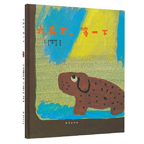 六兵衛(wèi)，等一下：安徒生大獎(jiǎng)大師給孩子的冒險(xiǎn)系列（暢銷日本40年，獲日本學(xué)校圖書館協(xié)會(huì)好繪本獎(jiǎng)，關(guān)于團(tuán)結(jié)友愛的暖心之作）