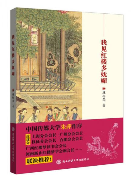 我見(jiàn)紅樓多嫵媚