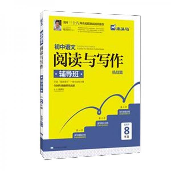 木头马 初中语文阅读与写作辅导班：挑战篇（适用于八年级）