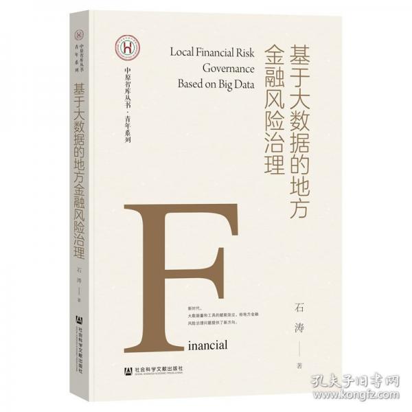 基于大數(shù)據(jù)的地方金融風險治理