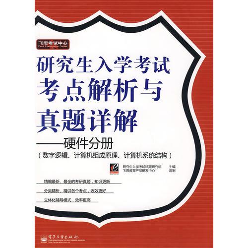 【年末清仓】研究生入学考试考点解析与真题详解——硬件分册（数字