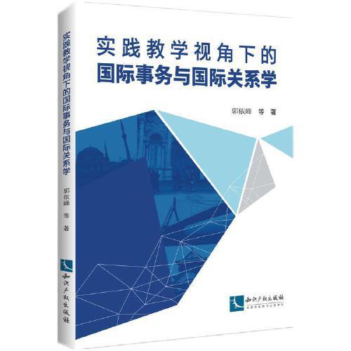 實(shí)踐教學(xué)視角下的國(guó)際事務(wù)與國(guó)際關(guān)系學(xué)