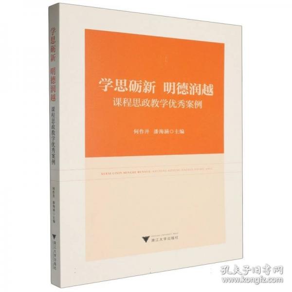 學(xué)思礪新明德潤越 課程思政教學(xué)優(yōu)秀案例