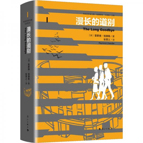 漫長的道別