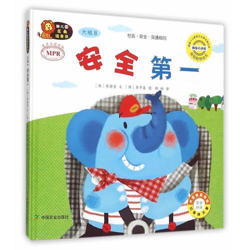 幼兒園區(qū)角繪本書  大班8   安全第一